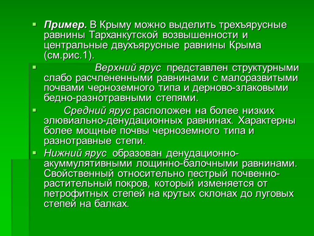 Пример. В Крыму можно выделить трехъярусные равнины Тарханкутской возвышенности и центральные двухъярусные равнины Крыма